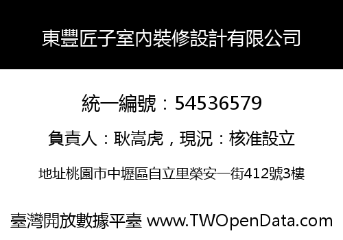 東豐匠子室內裝修設計有限公司