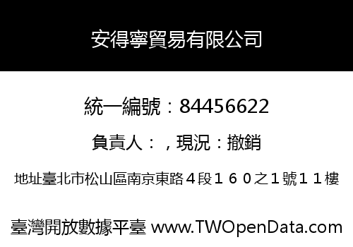 安得寧貿易有限公司