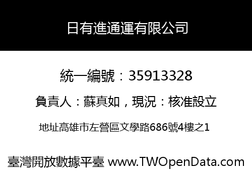日有進通運有限公司