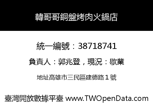 韓哥哥銅盤烤肉火鍋店