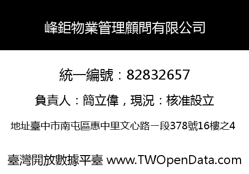 峰鉅物業管理顧問有限公司