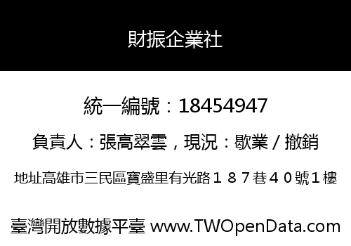 財振企業社