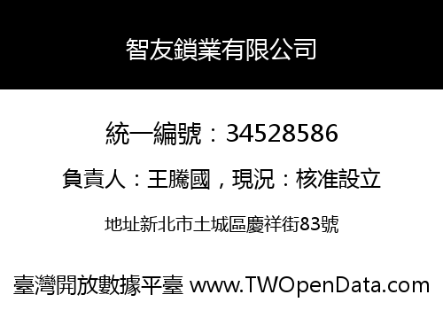 智友鎖業有限公司