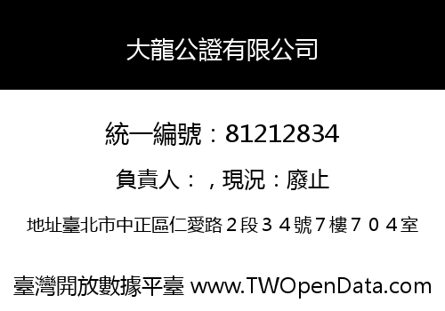 大龍公證有限公司