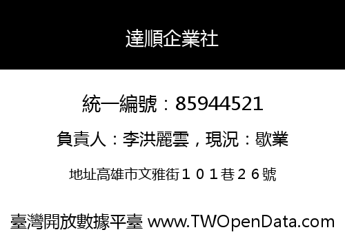 達順企業社
