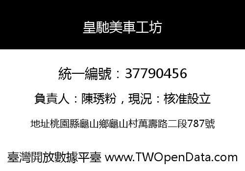 皇馳美車工坊