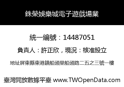 銖榮娛樂城電子遊戲場業