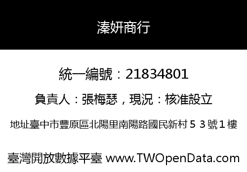 溱妍商行