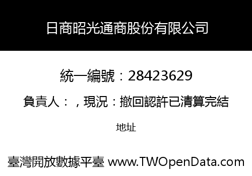 日商昭光通商股份有限公司
