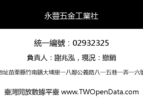 永豐五金工業社