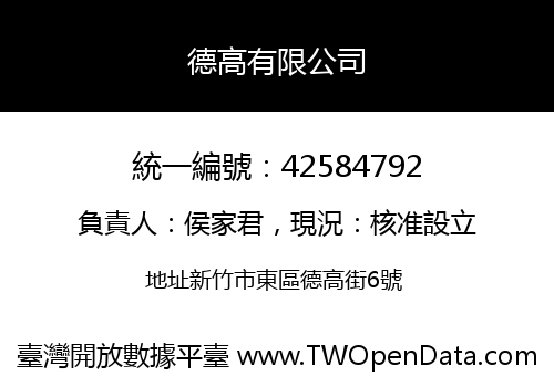 德高有限公司