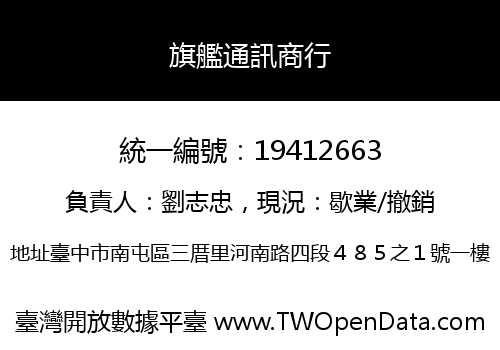 旗艦通訊商行