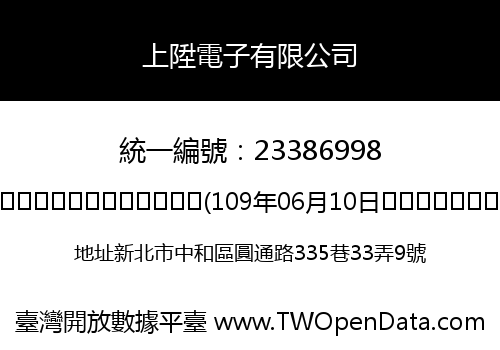 上陞電子有限公司