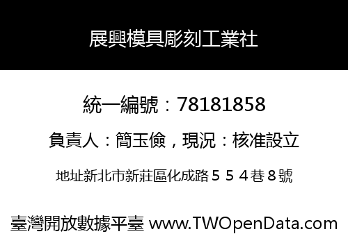 展興模具彫刻工業社