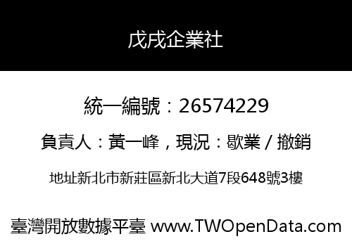 戊戌企業社