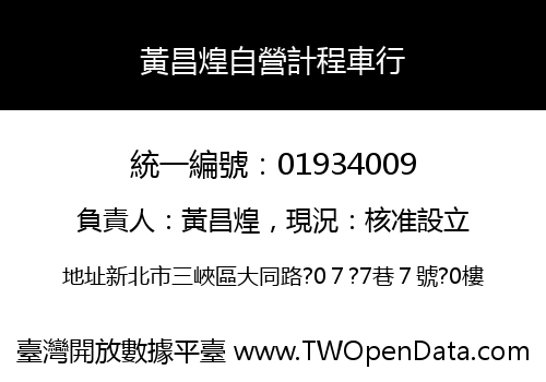 黃昌煌自營計程車行