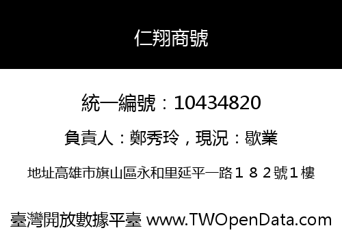 仁翔商號