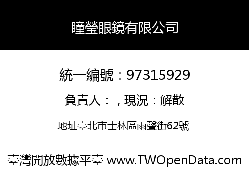 瞳瑩眼鏡有限公司
