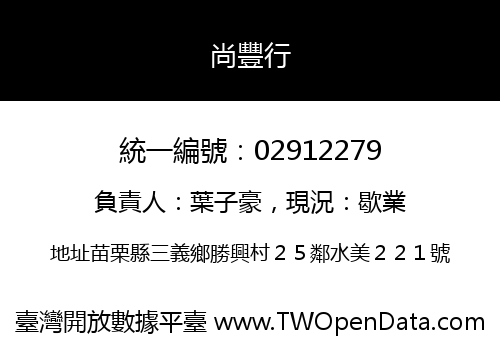 尚豐行