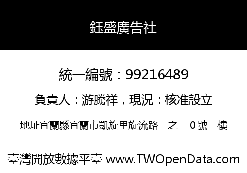 鈺盛廣告社