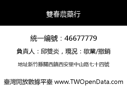 雙春農藥行