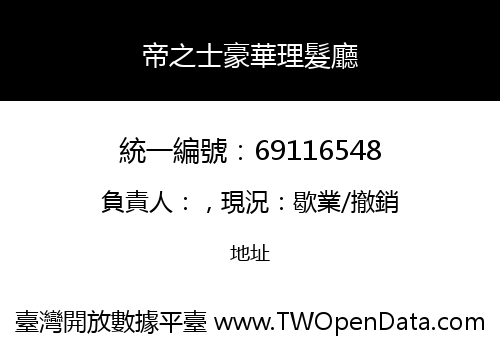帝之士豪華理髮廳