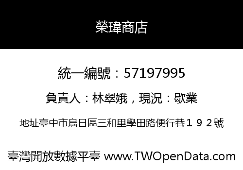 榮瑋商店