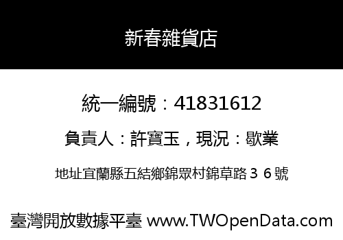 新春雜貨店
