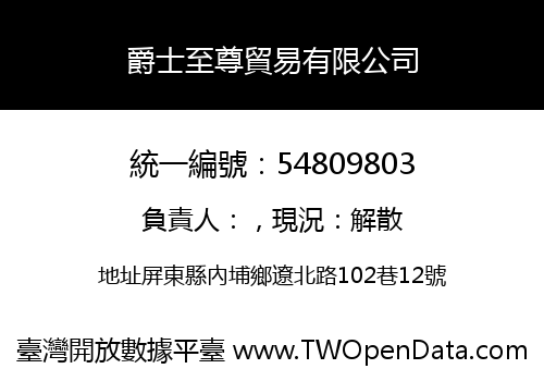 爵士至尊貿易有限公司