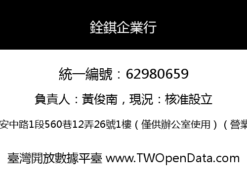 銓錤企業行
