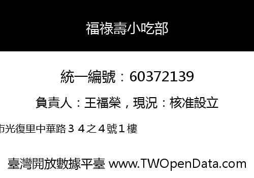 福祿壽小吃部