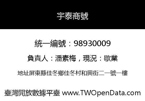 宇泰商號