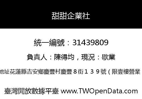 甜甜企業社