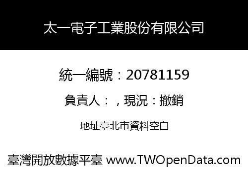 太一電子工業股份有限公司