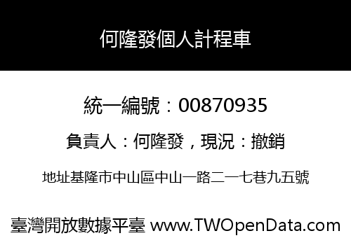 何隆發個人計程車