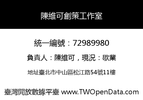 陳維可創策工作室