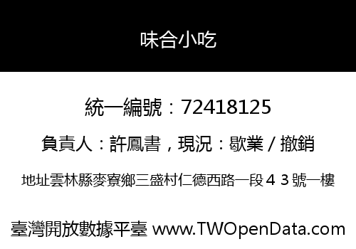 味合小吃