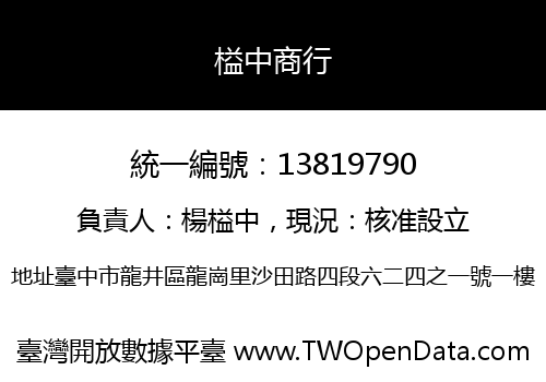 榏中商行