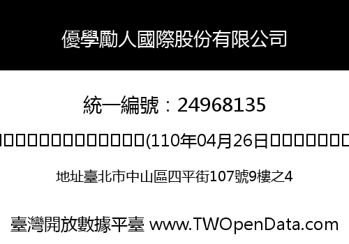 優學勵人國際股份有限公司