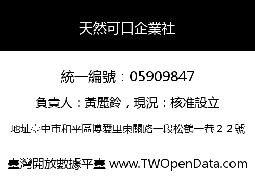 天然可口企業社