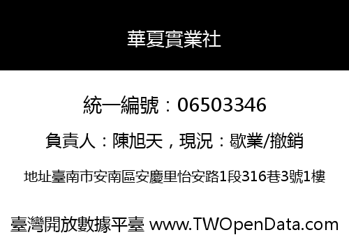 華夏實業社