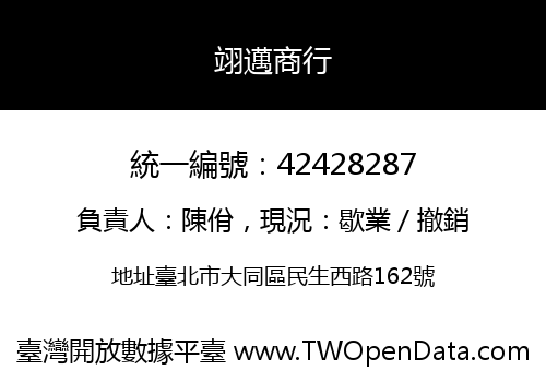 翊邁商行