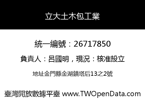立大土木包工業