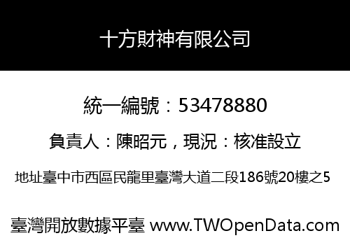 十方財神有限公司