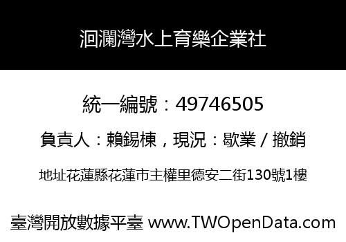洄瀾灣水上育樂企業社
