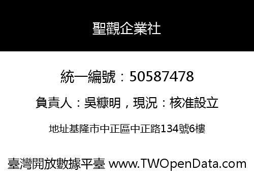 聖觀企業社