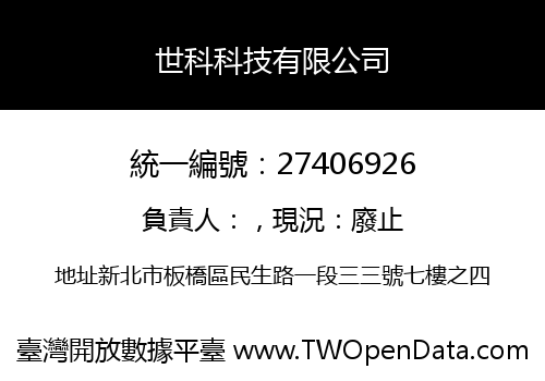 世科科技有限公司