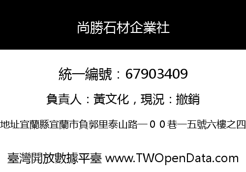 尚勝石材企業社
