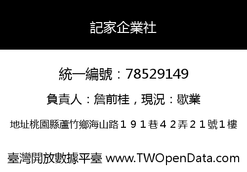 記家企業社