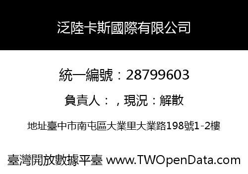 泛陸卡斯國際有限公司